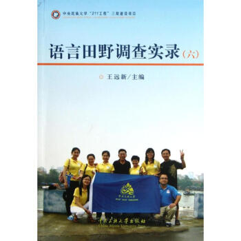語言田野調(diào)查實(shí)錄 語言田野調(diào)查實(shí)錄