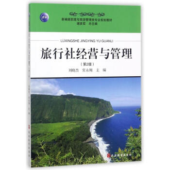 旅行社經(jīng)營(yíng)與管理 旅行社經(jīng)營(yíng)與管理