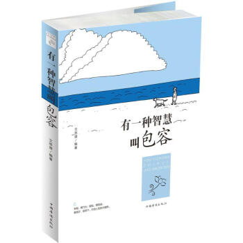 《有一種智慧叫包容》讀后感：揭秘包容背后的3大人物轉變，智慧如何重塑生活？