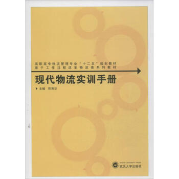 現(xiàn)代物流實訓(xùn)手冊 現(xiàn)代物流實訓(xùn)手冊
