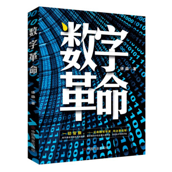 數(shù)字革命 數(shù)字革命