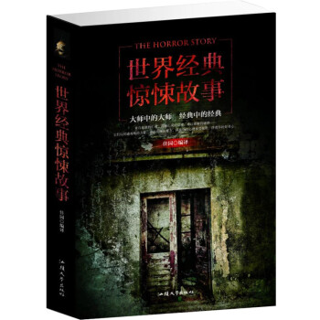 世界經(jīng)典驚悚故事 世界經(jīng)典驚悚故事
