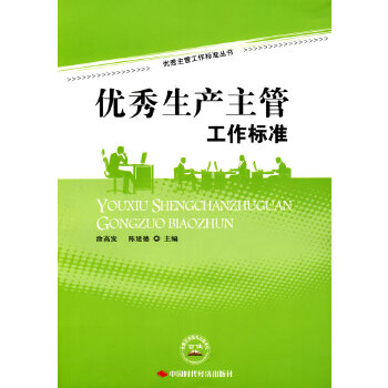 生產(chǎn)主管工作標(biāo)準(zhǔn) 生產(chǎn)主管工作標(biāo)準(zhǔn)