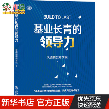 基業(yè)長青的領(lǐng)導(dǎo)力 基業(yè)長青的領(lǐng)導(dǎo)力