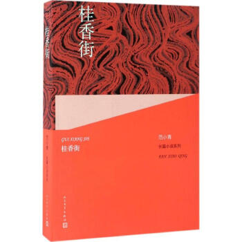 桂香街范小青書籍 桂香街范小青書籍
