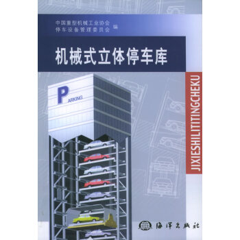 機械式立體停車庫 機械式立體停車庫