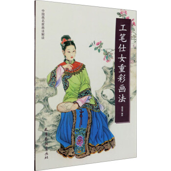 工筆仕女重彩畫法