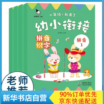 幼小銜接拼音識字 幼小銜接拼音識字