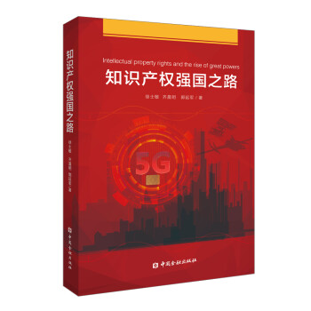 知識(shí)產(chǎn)權(quán)強(qiáng)國(guó)之路 知識(shí)產(chǎn)權(quán)強(qiáng)國(guó)之路