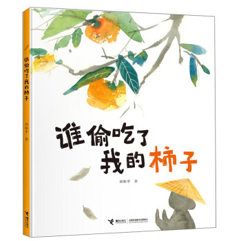 誰偷吃了我的柿子 誰偷吃了我的柿子