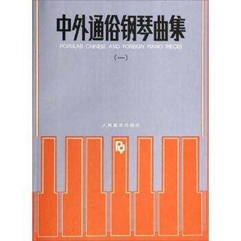 中外通俗鋼琴曲集 中外通俗鋼琴曲集