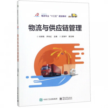 物流與供應(yīng)鏈管理 物流與供應(yīng)鏈管理