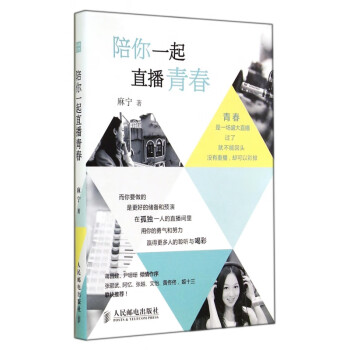 陪你一起直播青春 陪你一起直播青春