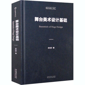 舞臺美術設計基礎 舞臺美術設計基礎