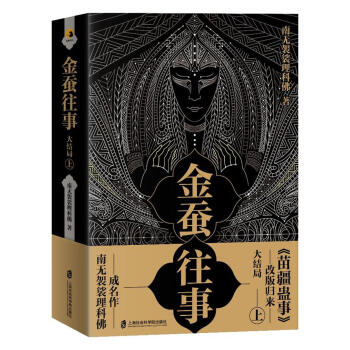金蠶往事大結局上 金蠶往事大結局上