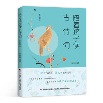 陪著孩子讀古詩詞 陪著孩子讀古詩詞