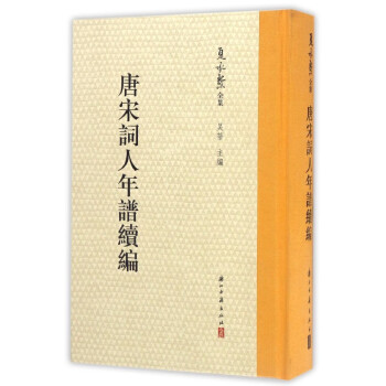 唐宋詞人年譜續編 唐宋詞人年譜續編