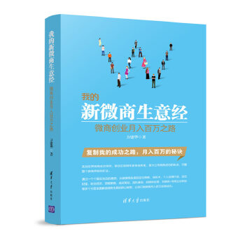 我的新微商生意經