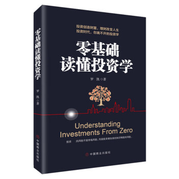 零基礎(chǔ)讀懂投資學(xué) 零基礎(chǔ)讀懂投資學(xué)
