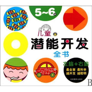 兒童潛能開發全書 兒童潛能開發全書