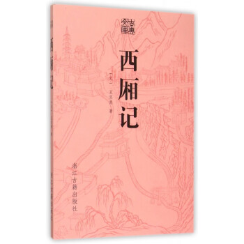 西廂記/古典文庫 西廂記/古典文庫