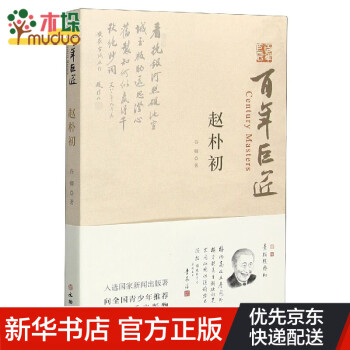 趙樸初/百年巨匠 趙樸初/百年巨匠