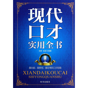 現代口才實用全書 現代口才實用全書