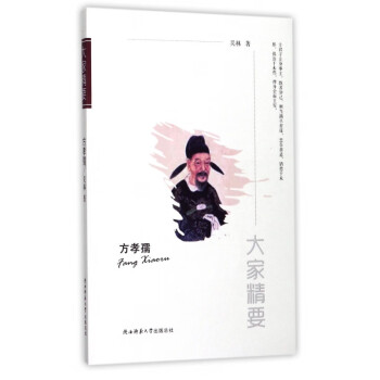 方孝孺/大家精要 方孝孺/大家精要