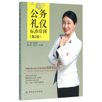 公務禮儀標準培訓 公務禮儀標準培訓