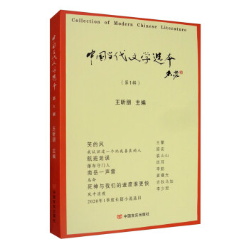 中國(guó)當(dāng)代文學(xué)選本 中國(guó)當(dāng)代文學(xué)選本