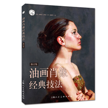油畫肖像經典技法 油畫肖像經典技法