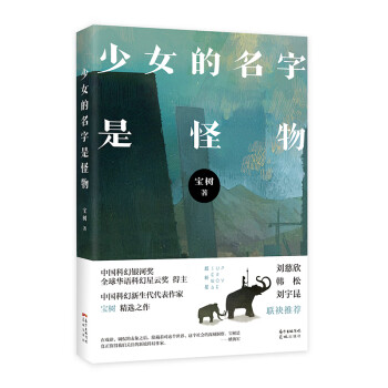少女的名字是怪物 少女的名字是怪物