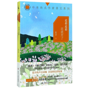 走著走著花就開了 走著走著花就開了