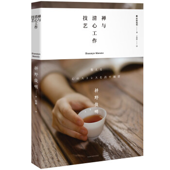 禪與清心工作技藝 禪與清心工作技藝