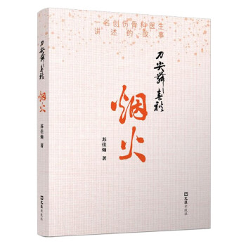 刀尖舞春秋.煙火 刀尖舞春秋.煙火
