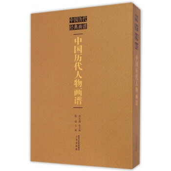 中國歷代人物畫譜 中國歷代人物畫譜