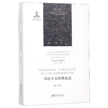 書法主義圖像敘述 書法主義圖像敘述