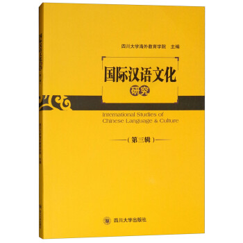 國際漢語文化研究 國際漢語文化研究