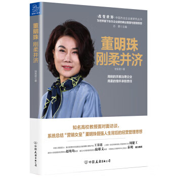 董明珠:剛柔并濟 董明珠:剛柔并濟