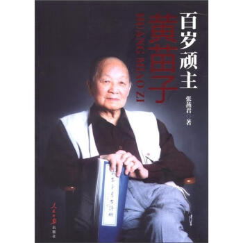 百歲頑主:黃苗子 百歲頑主:黃苗子