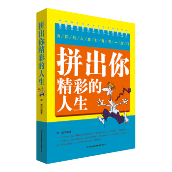 拼出你精彩的人生 拼出你精彩的人生