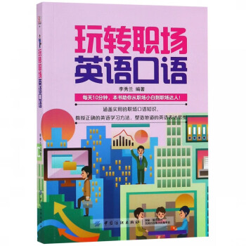 玩轉(zhuǎn)職場(chǎng)英語(yǔ)口語(yǔ) 玩轉(zhuǎn)職場(chǎng)英語(yǔ)口語(yǔ)
