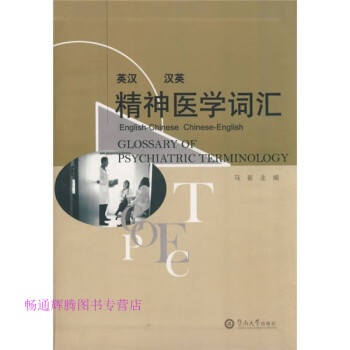精神醫學詞匯馬崔 精神醫學詞匯馬崔