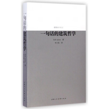 一句話的建筑哲學(xué) 一句話的建筑哲學(xué)