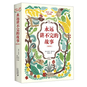 永遠講不完的故事 永遠講不完的故事