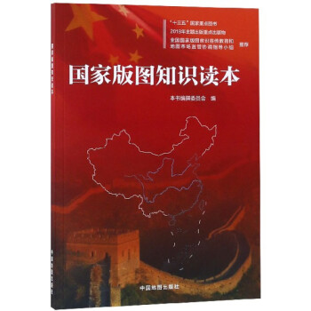 國家版圖知識讀本 國家版圖知識讀本
