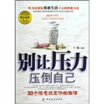 別讓壓力壓倒自己 別讓壓力壓倒自己