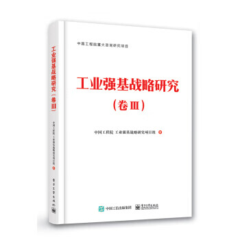 工業(yè)強基戰(zhàn)略研究 工業(yè)強基戰(zhàn)略研究