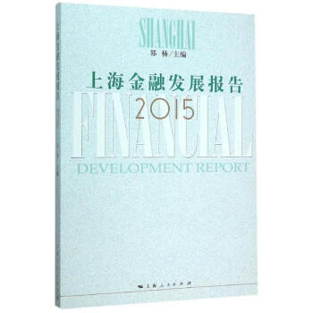 上海金融發展報告 上海金融發展報告