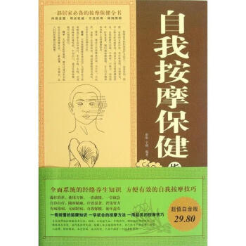 自我按摩保健指南 自我按摩保健指南